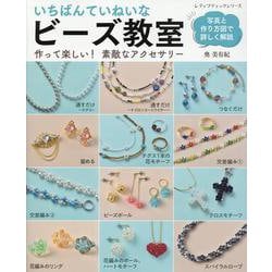 いちばんていねいなビーズ教室（レディブティックシリーズ） [ムックその他]