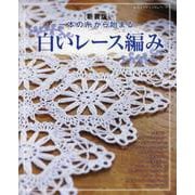 白いレース編み 新装版－1本の糸から始まる・・・（レディブティックシリーズ） [ムックその他]
