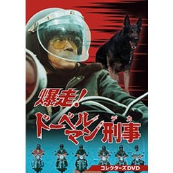 爆走!ドーベルマン刑事 コレクターズDVD [DVD]