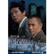 森村誠一の終着駅シリーズ コレクターズDVD Vol.1<HDリマスター版>