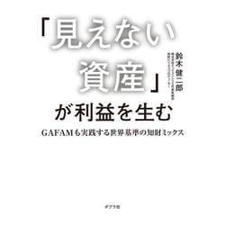 「見えない資産」が利益を生む―GAFAMも実践する世界基準の知財ミックス [単行本]
