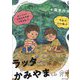 ラッタくんとかみやまくん [単行本]