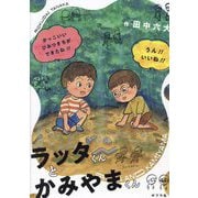 ラッタくんとかみやまくん [単行本]
