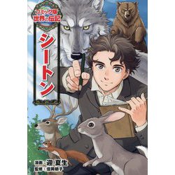 シートン(コミック版世界の伝記〈55〉) [全集叢書]