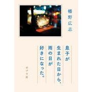 息子が生まれた日から、雨の日が好きになった。 [単行本]
