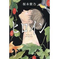ヒロイン [単行本]