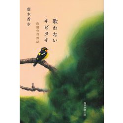歌わないキビタキ―山庭の自然誌 [単行本]