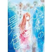 １３３ｃｍの景色 １(バンチコミックスコラル) [コミック]