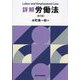 詳解労働法 第3版 [単行本]
