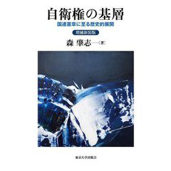 自衛権の基層―国連憲章に至る歴史的展開 増補新装版 [単行本]