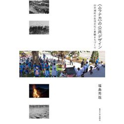 "ムラナカ"の公共デザイン―山中湖村の生活文化と景観まちづくり [単行本]