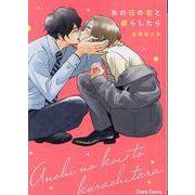 あの日の恋と暮らしたら(Charaコミックス) [コミック]