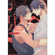 恋を喰らわば鬼まで(Charaコミックス) [コミック]