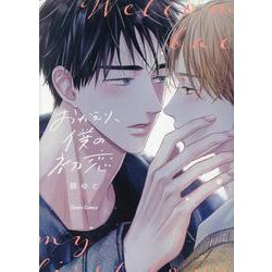 おかえり、僕の初恋(Charaコミックス) [コミック]