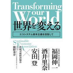 Transforming our world:世界を変える―エコシステム資本主義を目指して [単行本]