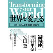 Transforming our world:世界を変える―エコシステム資本主義を目指して [単行本]