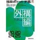 積算ポケット手帳 外構編〈2024-2025〉住宅・環境エクステリア工事 [単行本]