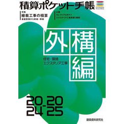 積算ポケット手帳 外構編〈2024-2025〉住宅・環境エクステリア工事 [単行本]