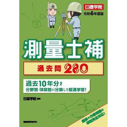 ヨドバシ.com - 測量士補過去問280〈令和6年度版〉 [単行本] 通販 