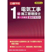 1級電気工事施工管理技士第一次検定基本テキスト〈2024年版〉 [単行本]