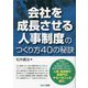 会社を成長させる人事制度のつくり方40の秘訣 [単行本]