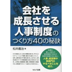会社を成長させる人事制度のつくり方40の秘訣 [単行本]