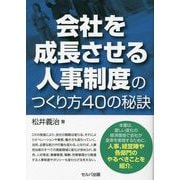 会社を成長させる人事制度のつくり方40の秘訣 [単行本]