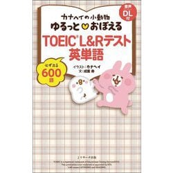 カナヘイの小動物ゆるっとおぼえるTOEIC L&Rテスト英単語 [単行本]