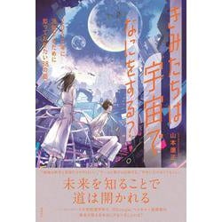 きみたちは宇宙でなにをする?―2050年に活躍するために知っておきたい38の話 [単行本]