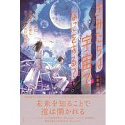 きみたちは宇宙でなにをする?―2050年に活躍するために知っておきたい38の話 [単行本]