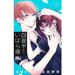 四畳半のいばら姫 2(マーガレットコミックス) [コミック]