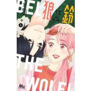 狼に鈴 5(マーガレットコミックス) [コミック]