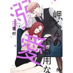 岬くんの不器用な溺愛 4(マーガレットコミックス) [コミック]