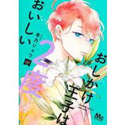 おしかけ王子は2度おいしい 5(マーガレットコミックス) [コミック]