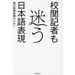 校閲記者も迷う日本語表現 [単行本]