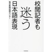 校閲記者も迷う日本語表現 [単行本]