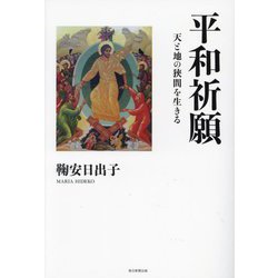 平和祈願―天と地の狭間を生きる [単行本]