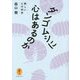 ダンゴムシに心はあるのか―新しい心の科学(ヤマケイ文庫) [文庫]