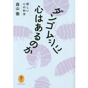 ダンゴムシに心はあるのか―新しい心の科学(ヤマケイ文庫) [文庫]