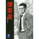 捜索者(ヤマケイ文庫) [文庫]