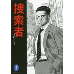 捜索者(ヤマケイ文庫) [文庫]