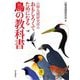 山階鳥類研究所のおもしろくてためになる鳥の教科書(ヤマケイ文庫) [文庫]