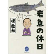 岩魚の休日―釣れてよし、釣れなくてよし、人生竿一竿(ヤマケイ文庫) [文庫]