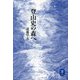 登山史の森へ(ヤマケイ文庫) [文庫]