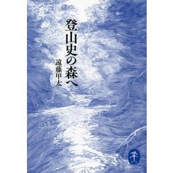 登山史の森へ(ヤマケイ文庫) [文庫]