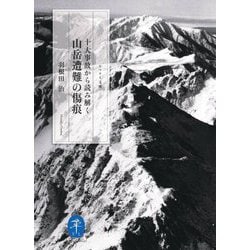 十大事故から読み解く山岳遭難の傷痕(ヤマケイ文庫) [文庫]
