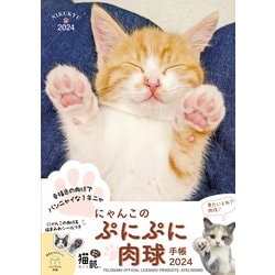 にゃんこのぷにぷに肉球手帳2024(インプレス手帳2024) [単行本]