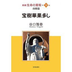 新編 生命の實相〈第58巻〉宝樹華果多し [全集叢書]