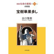 新編 生命の實相〈第58巻〉宝樹華果多し [全集叢書]