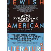ユダヤ系アメリカ文学のすべて－十九世紀から二十一世紀 [単行本]
